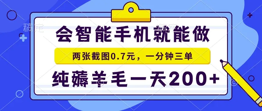 2025年零撸手机项目 二十秒一单 纯薅羊毛 一天200+做就有-副业吧