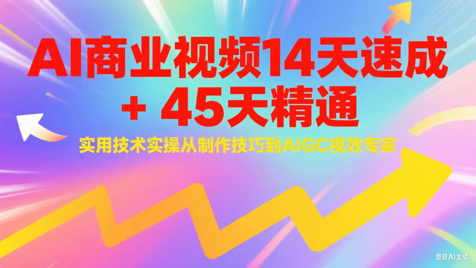 AI商业视频14天速成+45天精通实用技术实操，从制作技巧到AIGC视效专家-副业吧