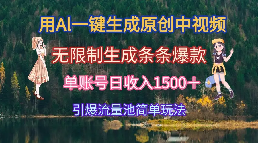 用Al一键生成原创中视频，无限制生成条条爆款，单账号日收入1500＋引爆…-副业吧
