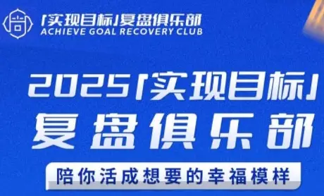 2025实现目标，复盘俱乐部，陪你活成想要的幸福模样-副业吧