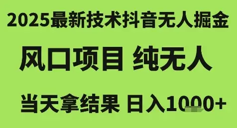 2025最新技术抖音无人掘金，风口项目，纯无人，当天拿结果日入1k+【揭秘】-副业吧