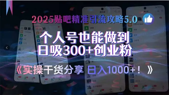 2025贴吧精准引流攻略5.0，实操干货分享，个人号也能做到日吸300+创业…-副业吧