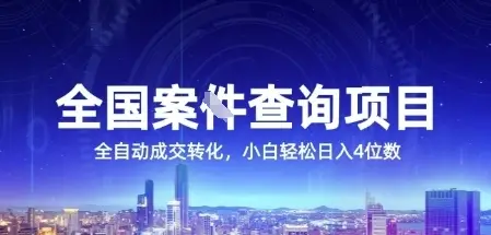 全国案JIAN查询项目,利用人性挣钱,全自动转化,一单利润15,小白轻松日入4位数【揭秘】-副业吧
