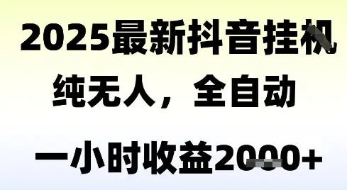 独家抖音无人撸礼物，全自动纯无人，长期稳定 一个小时收益2k+，小白当天拿结果【揭秘】-副业吧