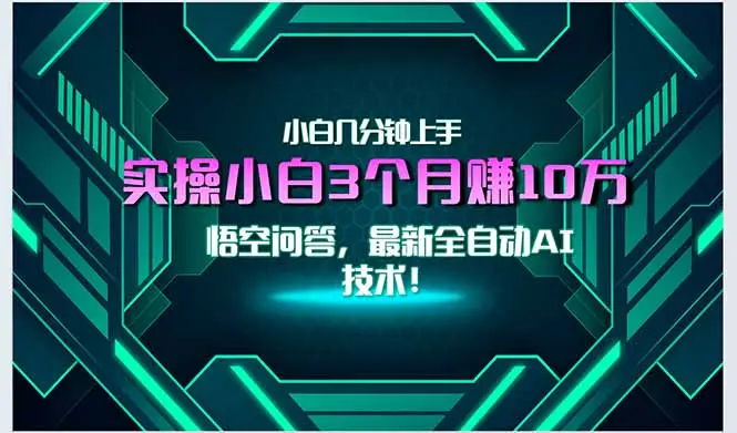 最新自动AI技术！小白实操月入3万+，无门槛一分钟上手！-副业吧