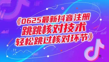 0625最新抖音注册跳核对技术,轻松跳过核对环节-副业吧