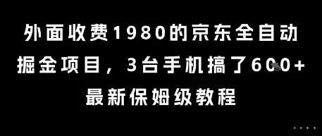 外面收费1980的京东全自动掘金项目，3台手机搞了6张，最新保姆级教程【揭秘】-副业吧