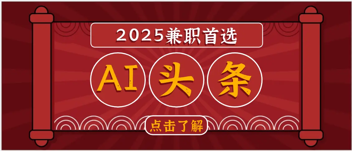 2025下半年兼职首选，AI头条，复制粘贴，轻松变现1000+-副业吧