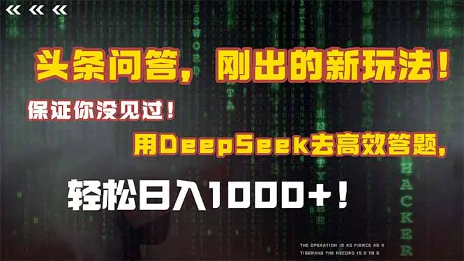 头条问答，刚出的新玩法！保证你没见过！结合Deepseek高效答题，日入1000+-副业吧