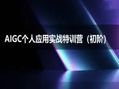 AIGC个人实战应用特训营(初阶班)-deepseek思考力2025-副业吧