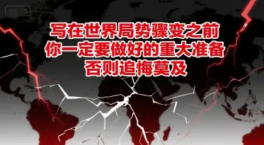 付费文章：写在世界局势骤变之前，你一定要做好的重大准备，否则追悔莫及-副业吧
