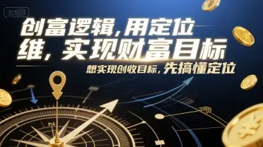 创富逻辑，用定位思维实现财富目标，想实现创收目标，先搞懂定位-副业吧