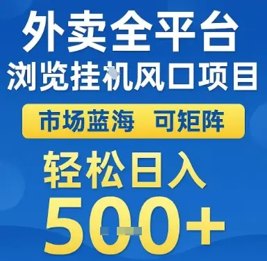 外卖全平台浏览挂G风口项目，市场蓝海，可矩阵，轻松日入5张+【揭秘】-副业吧