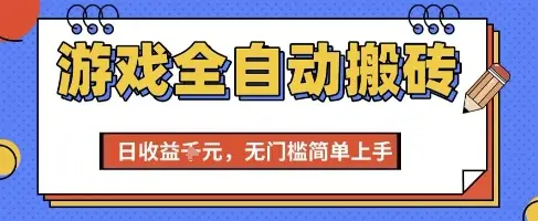 游戏全自动搬砖项目,全自动操作,日收益1k+,无门槛简单上手【揭秘】-副业吧