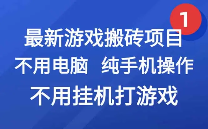 最新游戏搬砖项目，纯手机操作，不用电脑挂机打游戏，网创副业项目搞钱…-副业吧
