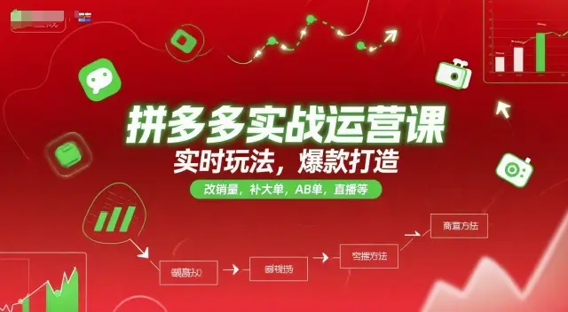 拼多多实战运营课，实时玩法，爆款打造，改销量，补大单，AB单，直播等(更新2025月)-副业吧
