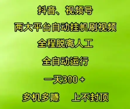 抖音视频号两大平台自动运行，全程脱离人工，自动获取收益，一天3张+，多机多挣，上不封顶【揭秘】-副业吧