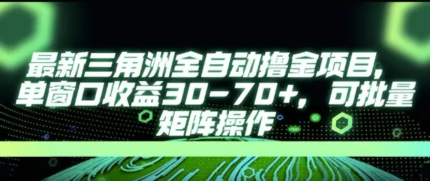 最新AI全自动游戏撸金项目，单窗口收益30-70+，可批量操作【揭秘】-副业吧