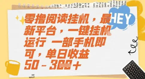 零撸阅读挂G,最新平台,一键全自动运行,一部手机即可,单日收益50-3张【揭秘】-副业吧