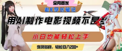 用AI制作电影不是梦，小白学会后轻松熟练上手，变现方式多样，日入2张+-副业吧