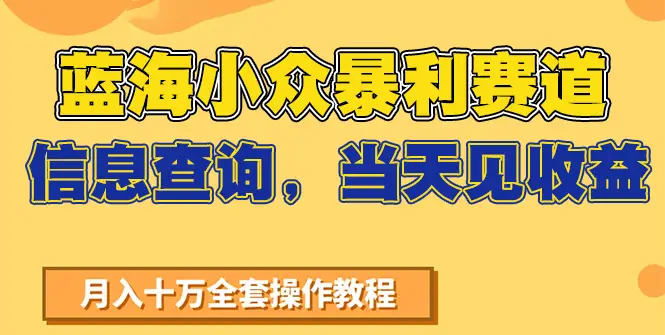 蓝海小众暴利赛道,信息查询,当天见收益,不讲玄学,7天搞了2万+-副业吧