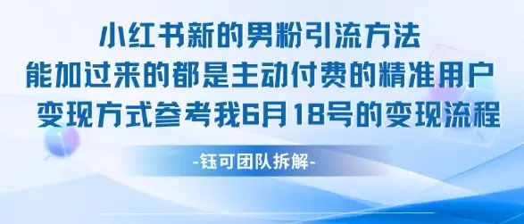 小红书全新男粉引流实操方法，日引流100多精准男粉-副业吧