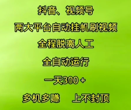 抖音视频号两大平台自动运行，全程脱离人工，自动获取收益，一天3张+，多机多挣，上不封顶【揭秘】-副业吧