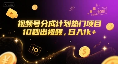 视频号分成计划热门项目，10秒出视频，日入1k+【揭秘】-副业吧