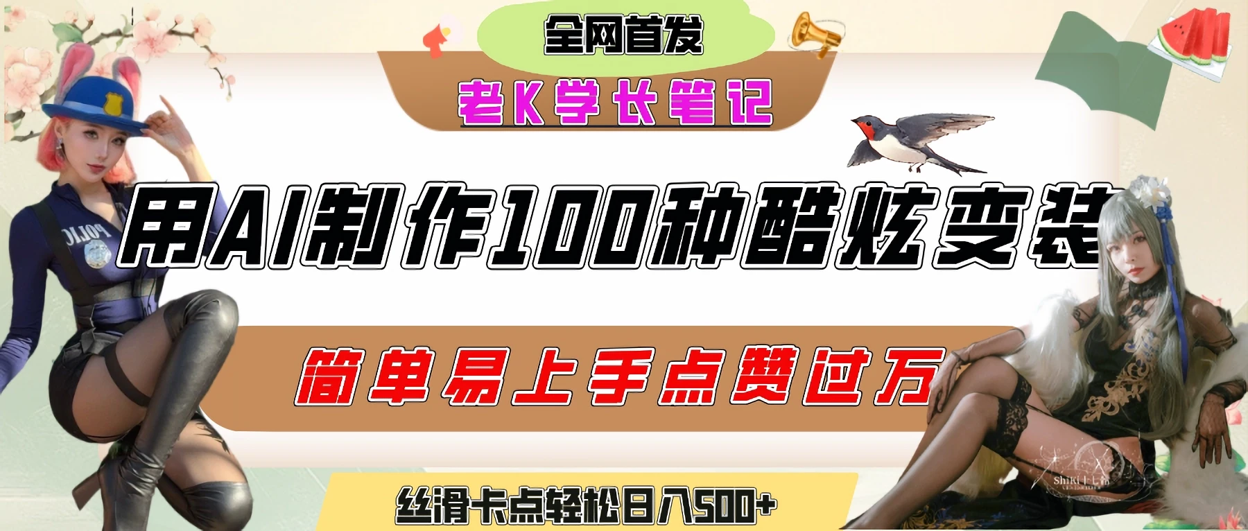 如何利用AI工具制作酷炫丝滑变装100种风格视频，发布短视频平台流量爆炸，小白也能轻松上手，熟练后轻松日入500+-副业吧