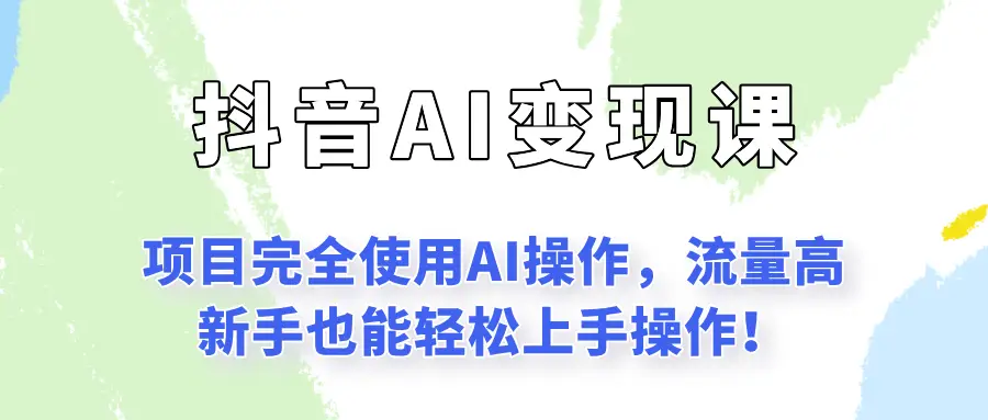 闷声发财的抖音语录项目玩法,全程AI实操,更适合小白操作!-副业吧