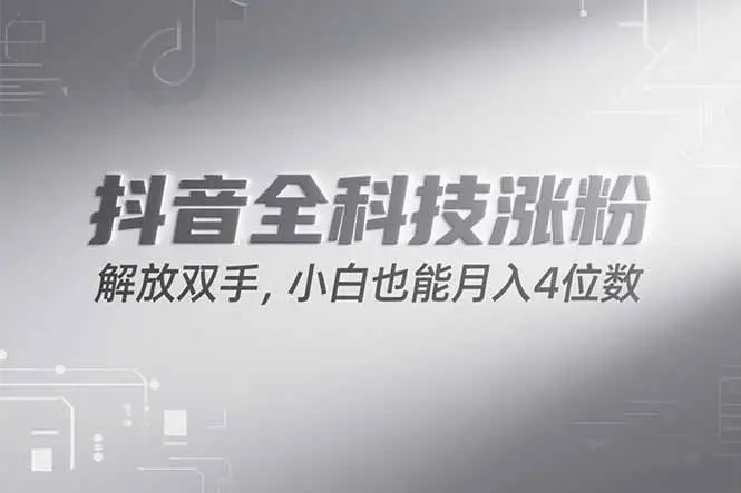 抖音万粉计划，最新玩法无脑操作，小白也能月入四位数!-副业吧