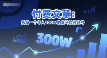 付费文章：拆解一个年入300W的喜马拉雅账号-副业吧