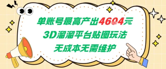 单账号最高产出4604，3D溜溜平台贴图玩法，无成本无需维护，兼职副业最稳项目-副业吧
