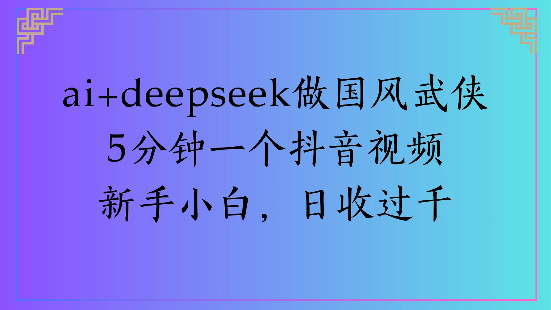 Al生成国风武侠故事，狂撸视频分成收益，轻松日入1000+-副业吧