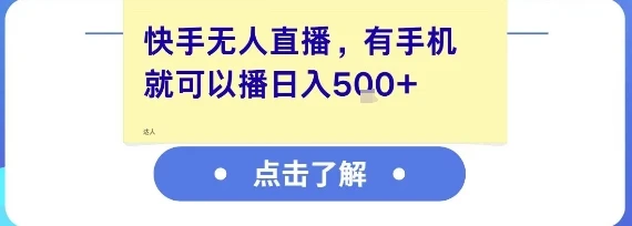 快手无人直播，有手机就可以播，收益可观日入5张+-副业吧