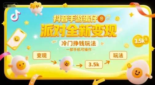 抖音手游蛋仔派对全新变现，一天3.5k，冷门挣钱玩法，一部手机可操作【揭秘】-副业吧