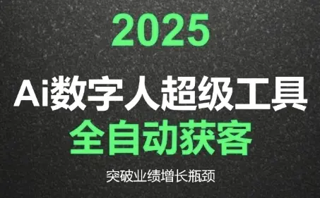 2025Ai数字人工具自动获客，教你借AI重塑获客流程，突破业绩增长瓶颈-副业吧
