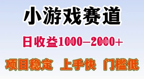 25年暑期高收益项目，小游戏赛道一天收益1-2k+ 稳定项目，上手快，门槛低【揭秘】-副业吧