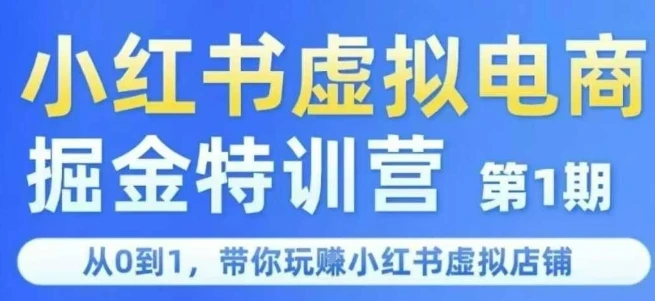 小红书虚拟电商掘金特训营第1期，从0到1，带你玩转小红书虚拟店铺-副业吧