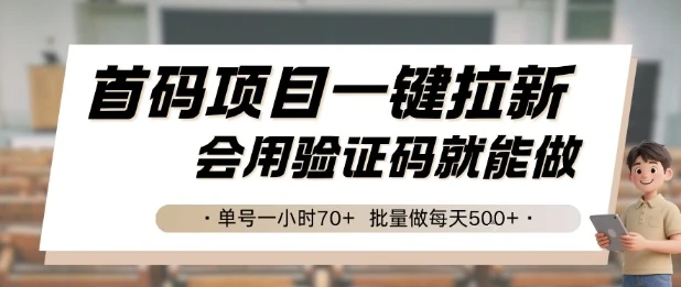 首码项目一键拉新，会用验证码就能做 单号一小时70+，批量做每天5张【揭秘】-副业吧