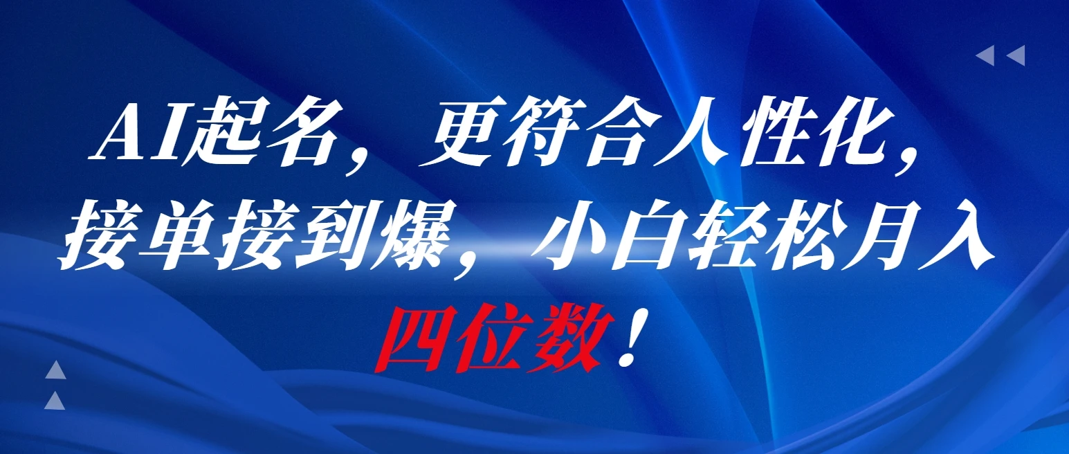 AI一键起名，更符合人性化，接单接到爆，小白轻松月入四位数!-副业吧