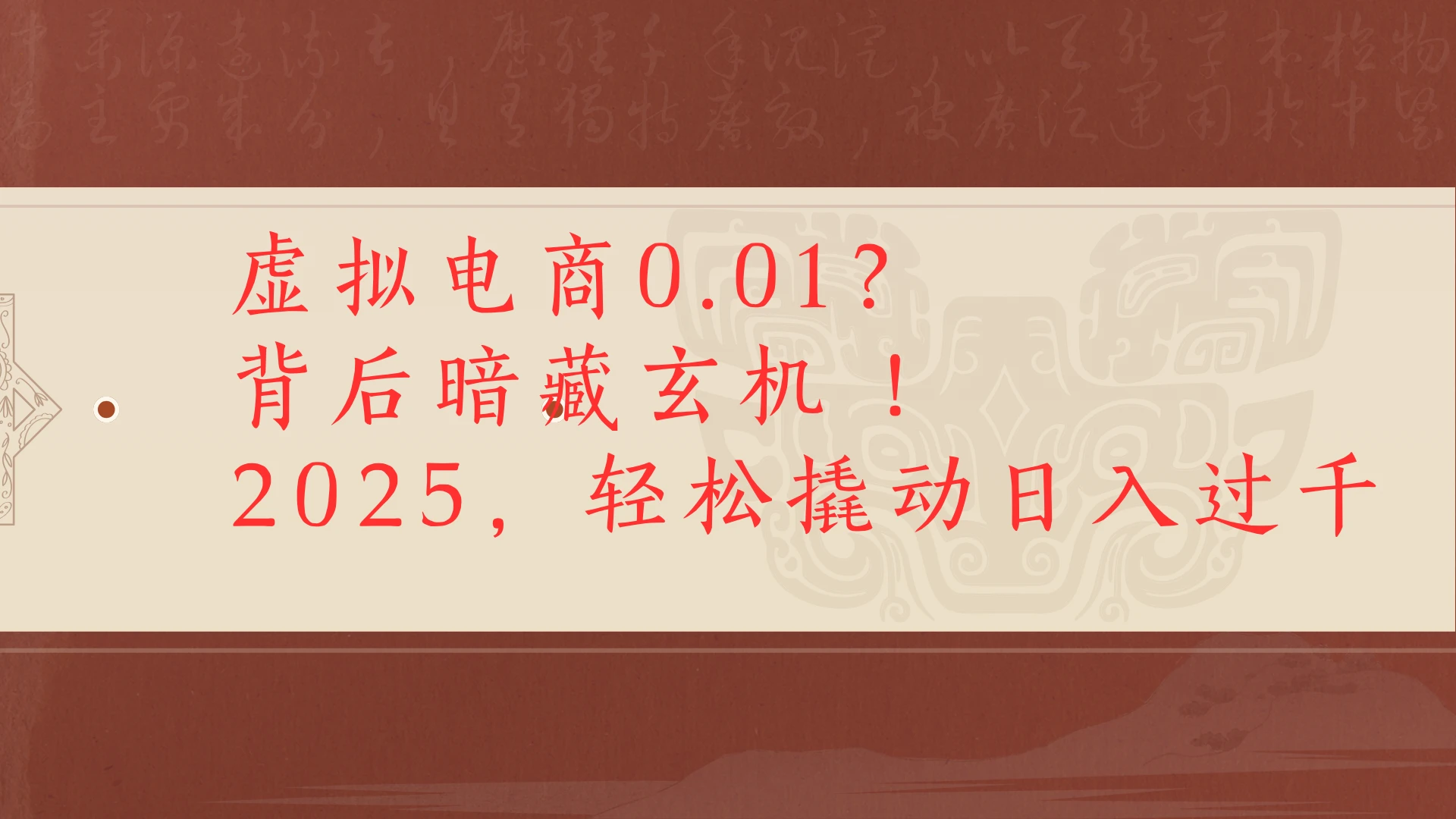 虚拟电商0.01?背后暗藏玄机!2025,轻松撬动日入过千-副业吧