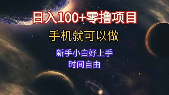 日入100+零撸项目 不看广告 手机可做 新手小白可以做  时间自由-副业吧