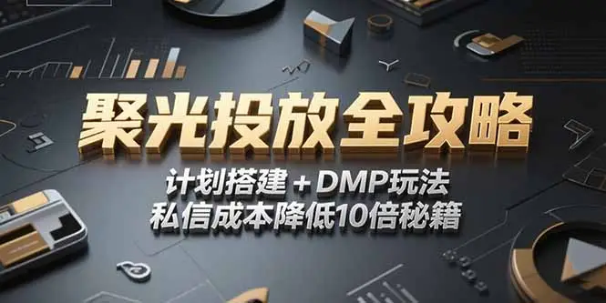 2025小红书聚光投放全攻略，计划搭建+DMP玩法，私信成本降低10倍秘籍-副业吧