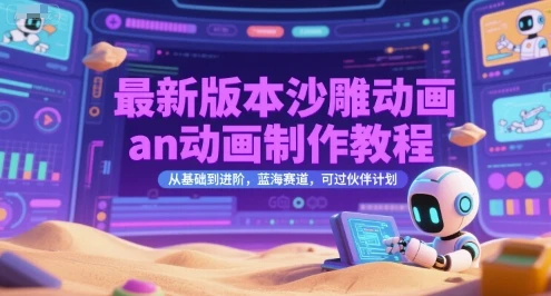 【精】最新版本沙雕动画an动画制作教程，从基础到进阶，蓝海赛道，可过伙伴计划-副业吧