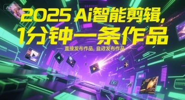 【精】2025Ai智能剪辑，不需要剪辑，直接发布作品，自动剪辑，1分钟一条作品-副业吧