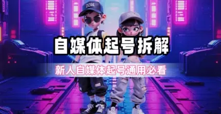 一天5张？自媒体起号完整拆解_新人自媒体起号必看【超详细攻略】-副业吧