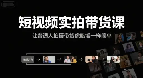 短视频实拍带货课，让普通人拍摄带货像吃饭一样简单-副业吧