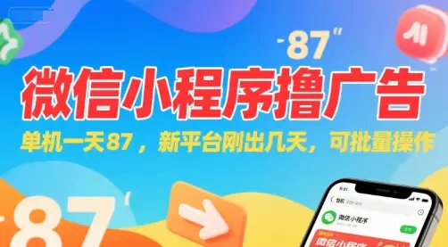 微信小程序看广告，单机一天87，新平台刚出几天，可批量操作，日入5张-副业吧