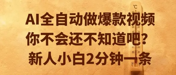 AI全自动做爆款视频，你不会还不知道吧？新人小白2分钟一条【揭秘】-副业吧